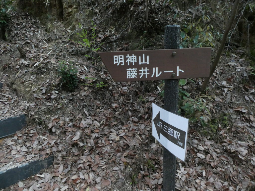 明神山　ハイキングコース　藤井ルート　分岐点