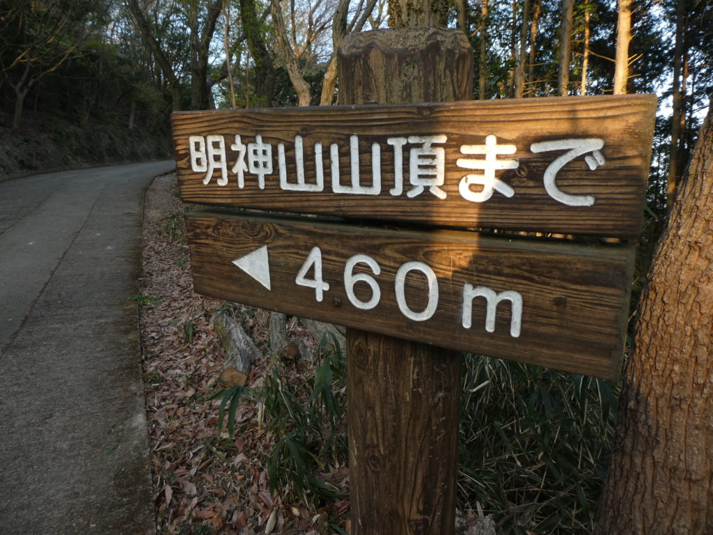 明神山　ハイキングコース　標識　残り460m
